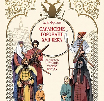 Д. В. Фролов. «Саранские горожане XVII века» (к 380-летию г. Саранска)